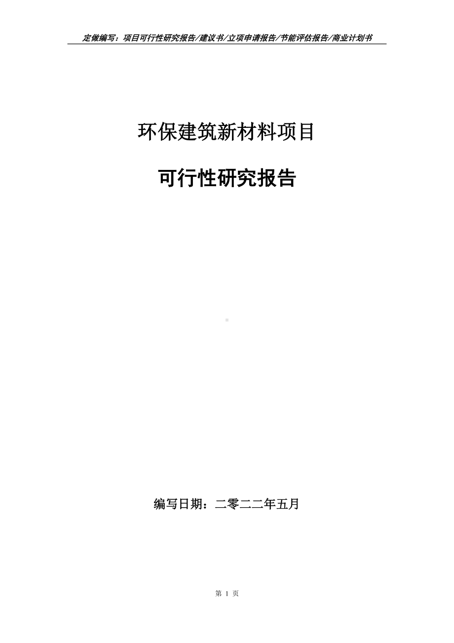 环保建筑新材料项目可行性报告（写作模板）.doc_第1页