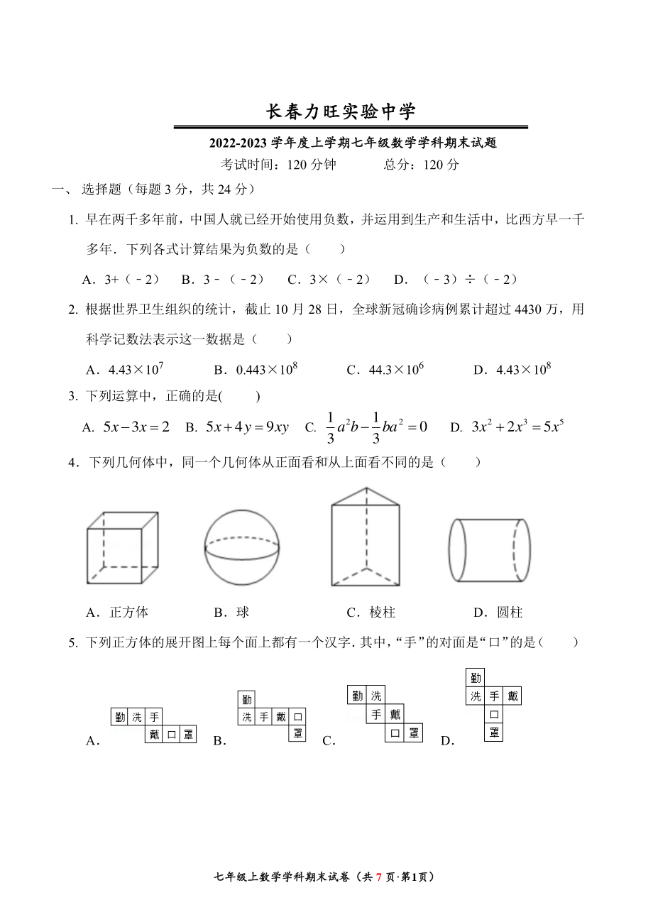 吉林省长春市力旺实验初级中学2022-2023学年上学期期末考试七年级数学试题.pdf_第1页