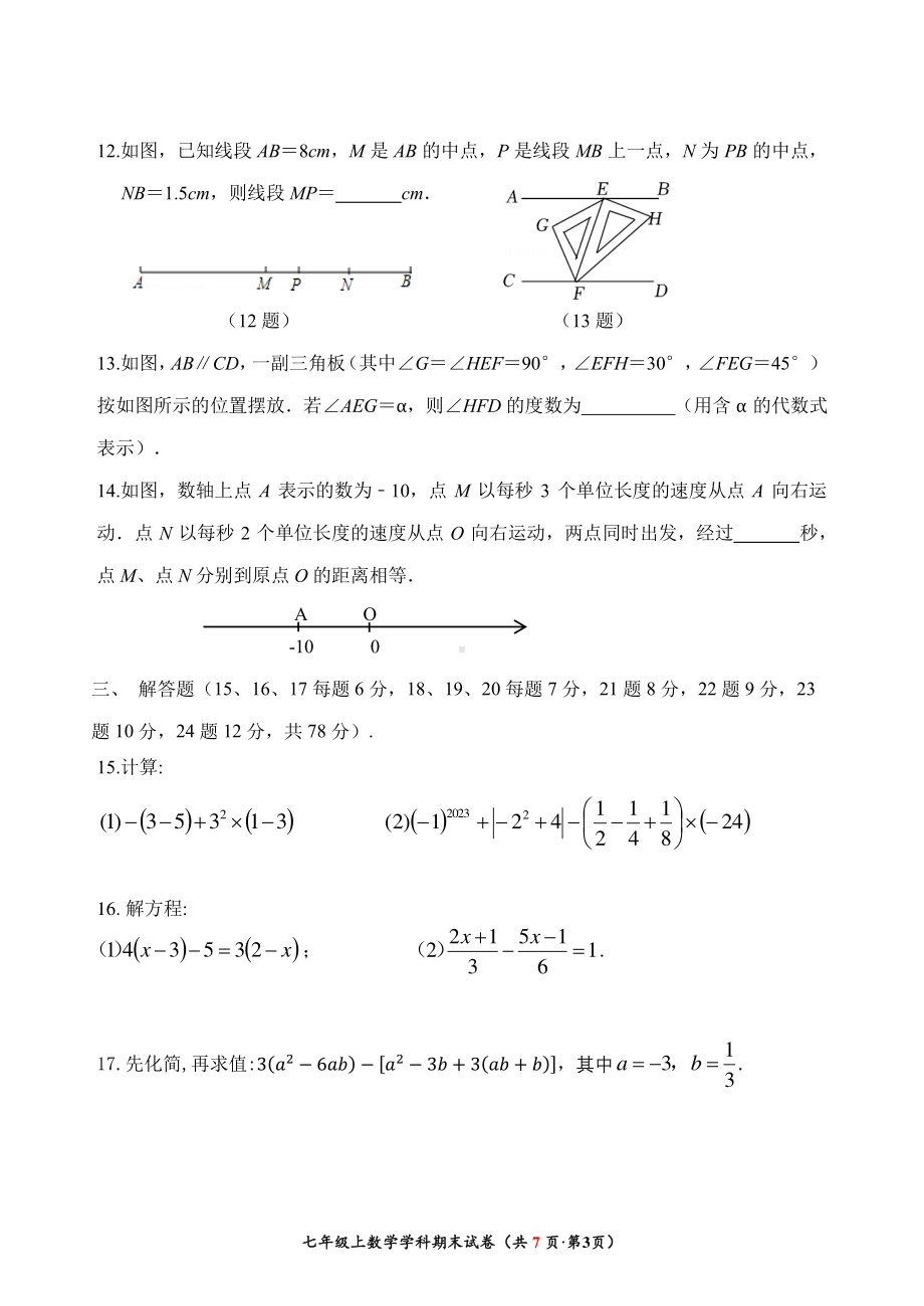 吉林省长春市力旺实验初级中学2022-2023学年上学期期末考试七年级数学试题.pdf_第3页