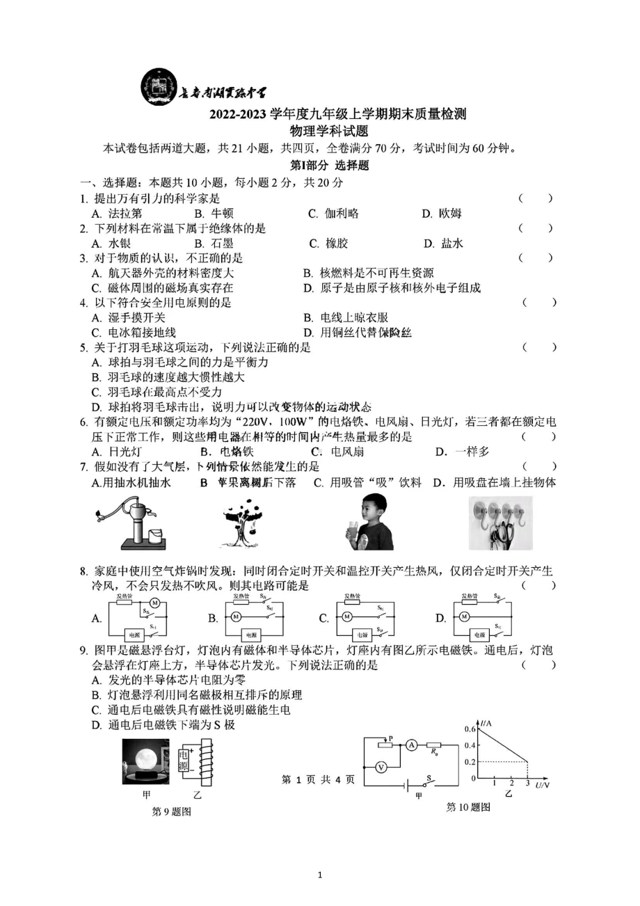 吉林省长春市南湖实验中学2022－2023学年九年级上学期期末物理试卷.pdf_第1页