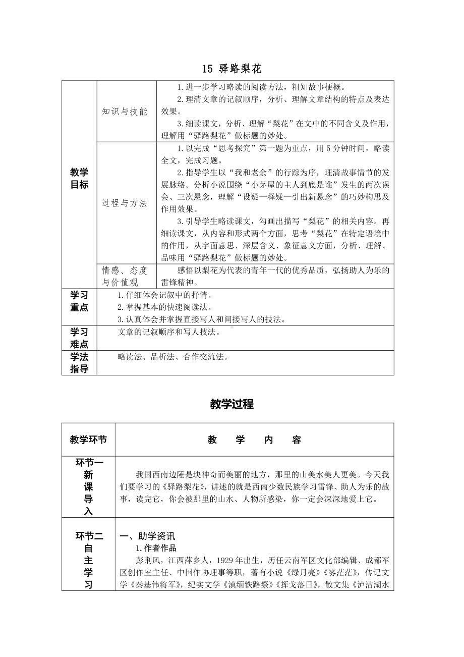 14 驿路梨花 教案-七年级语文下册.pdf_第1页