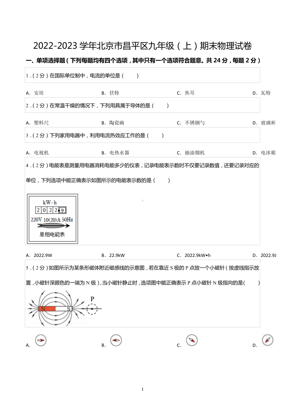 2022-2023学年北京市昌平区九年级（上）期末物理试卷.docx_第1页