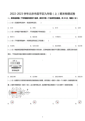 2022-2023学年北京市昌平区九年级（上）期末物理试卷.docx