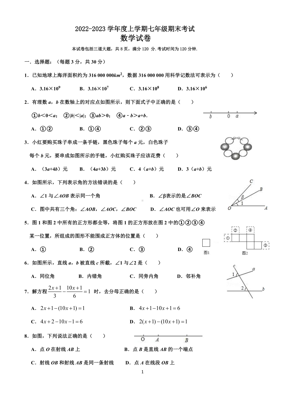 吉林省长春市吉林省实验 2022-2023学年上学期七年级数学期末考试题.pdf_第1页