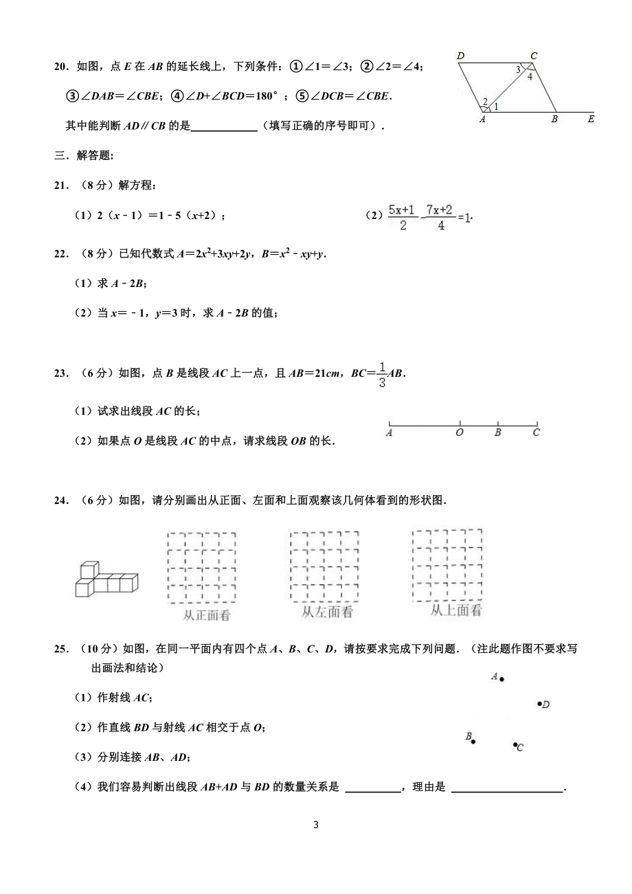 吉林省长春市吉林省实验 2022-2023学年上学期七年级数学期末考试题.pdf_第3页