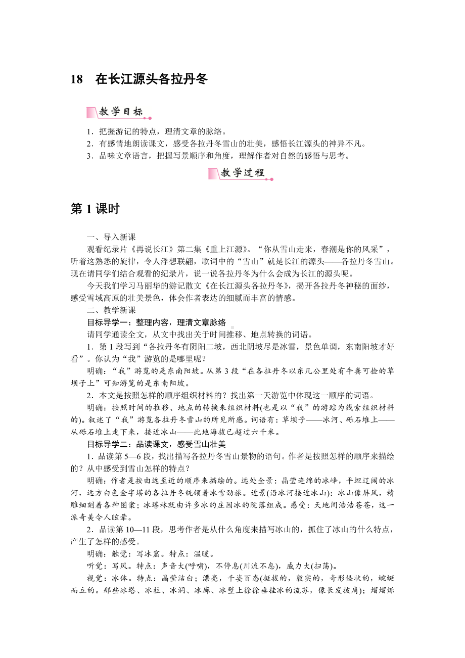 人教部编版语文八年级下册 18《在长江源头各拉丹冬》教学设计.pdf_第1页