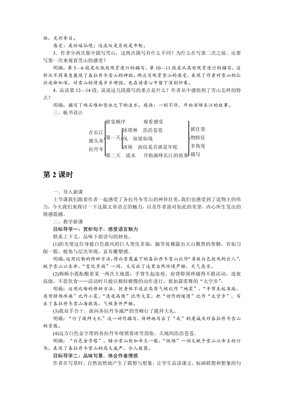 人教部编版语文八年级下册 18《在长江源头各拉丹冬》教学设计.pdf_第2页