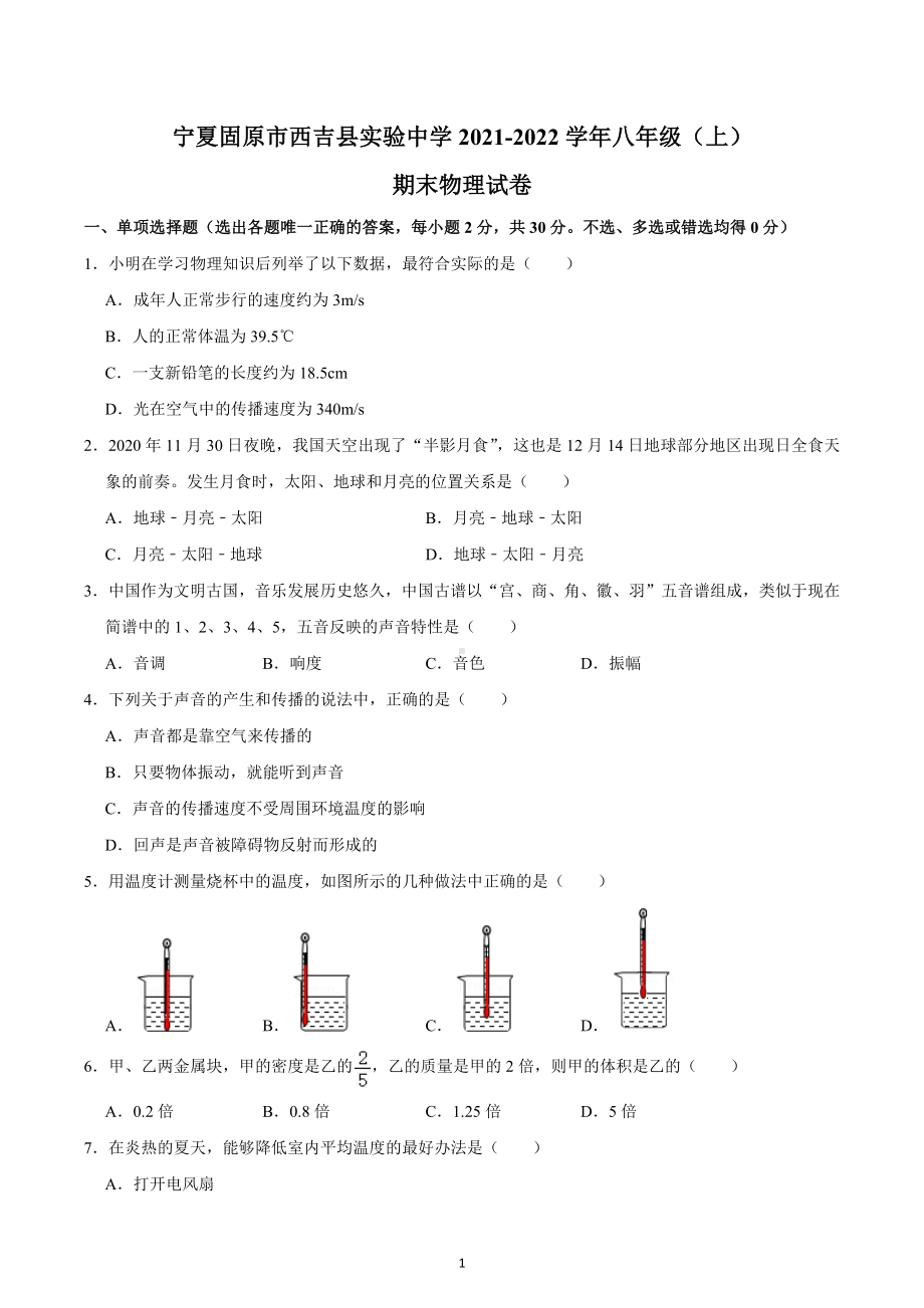 宁夏固原市西吉县实验中学2021-2022学年八年级上学期期末物理试卷.docx_第1页