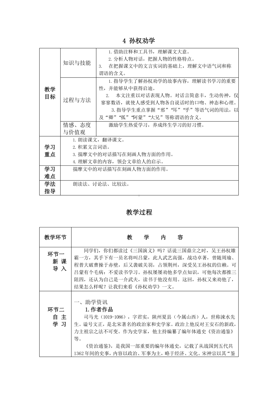 4 孙权劝学 教学方案-七年级语文下册.pptx_第1页