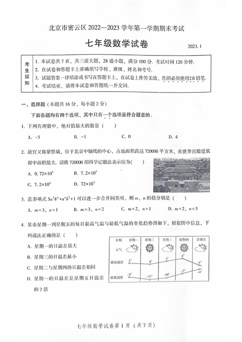 北京密云2023年七年级上学期期末数学试题.pdf_第1页