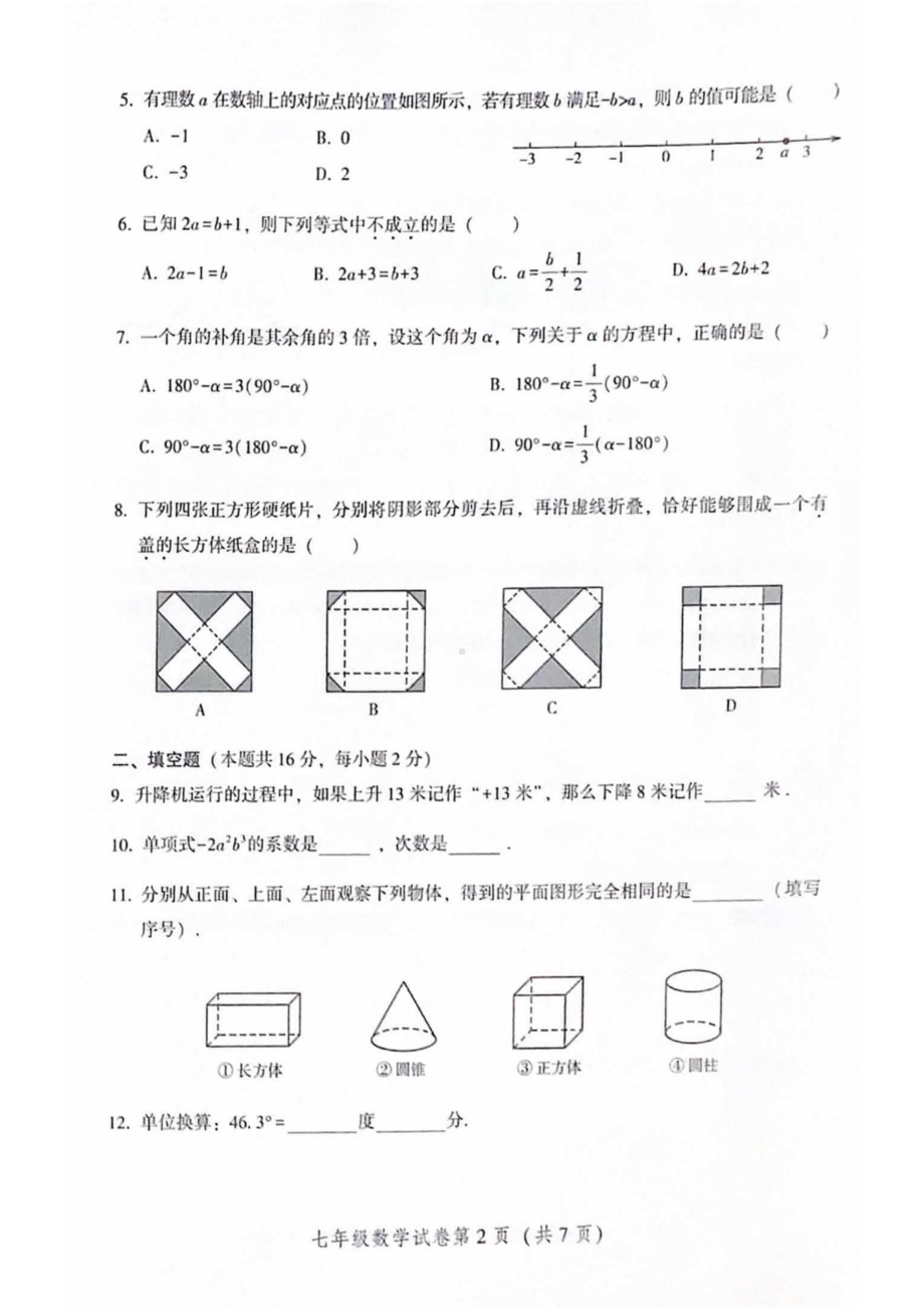 北京密云2023年七年级上学期期末数学试题.pdf_第2页