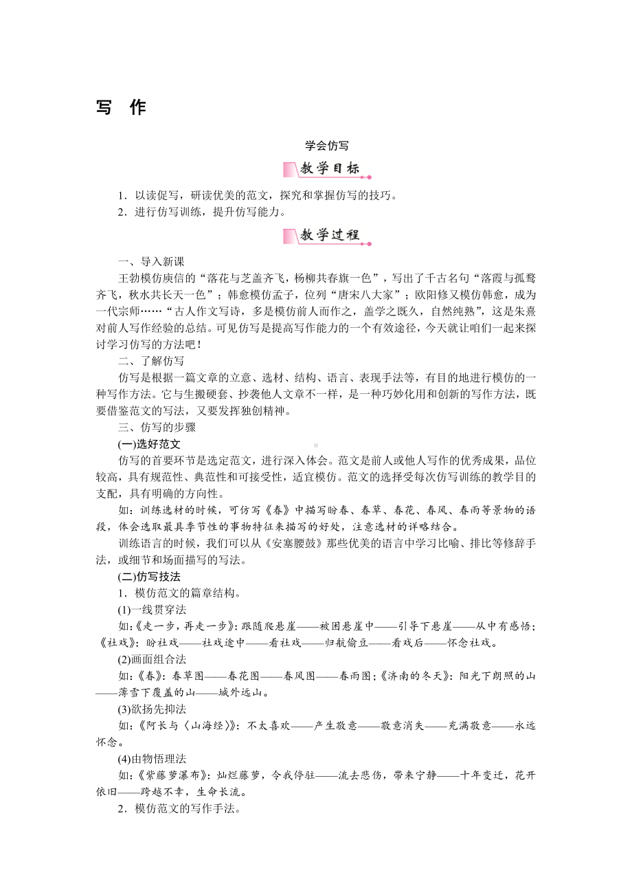 人教部编版语文八年级下册 写作 学习仿写 教学设计.pdf_第1页