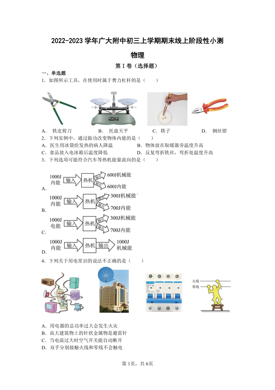 广东省广州大学附属 2022-2023学年上学期期末线上阶段性小测（物理）问卷.pdf_第1页