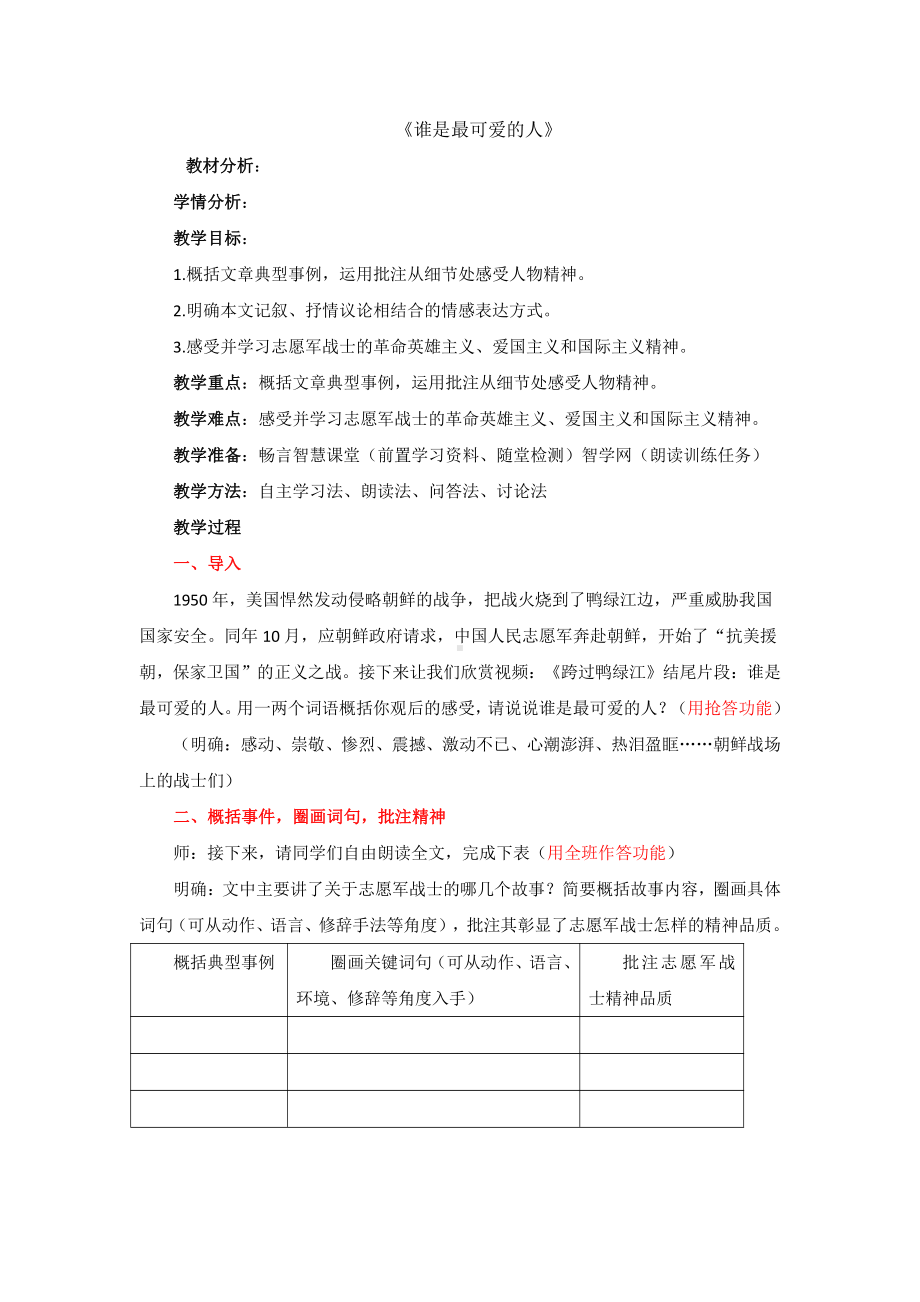 《谁是最可爱的人》同课异构（教学设计）.pdf_第1页