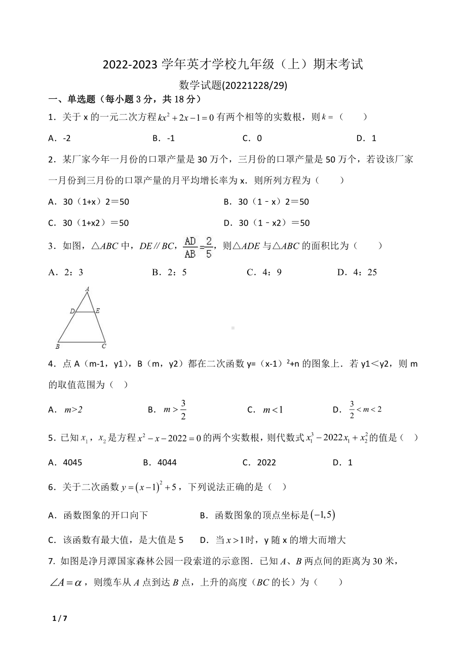 吉林省长春市吉林大学附属中学英才学校2022-2023学年上学期期末考试九年级数学试题.pdf_第1页