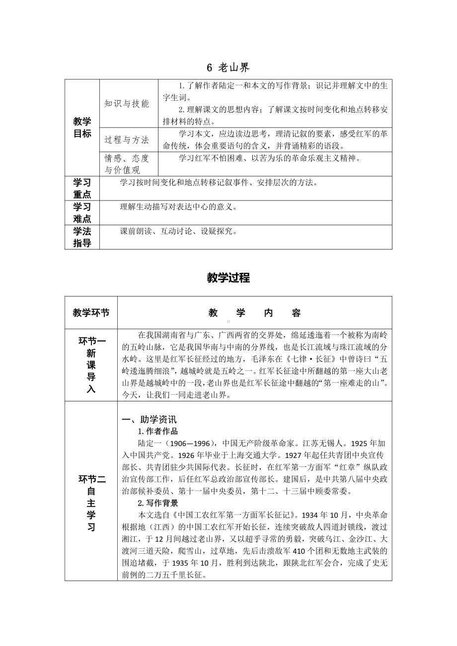 6 老山界 教案-七年级语文下册.pdf_第1页