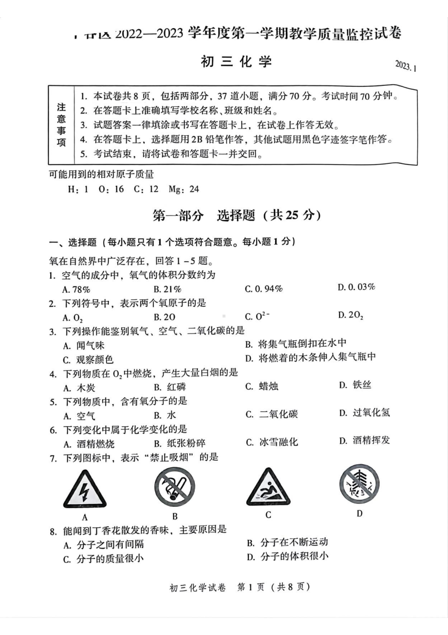 北京市平谷区2022-2023学年九年级上学期期末考试化学试卷.pdf_第1页