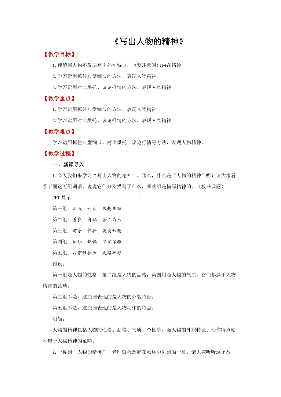 《写出人物的精神》教研组专用（教案）.docx_第1页