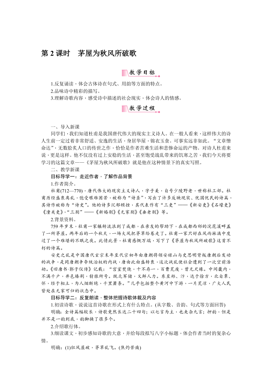 人教部编版语文八年级下册 24《唐诗三首》 教案.doc_第2页