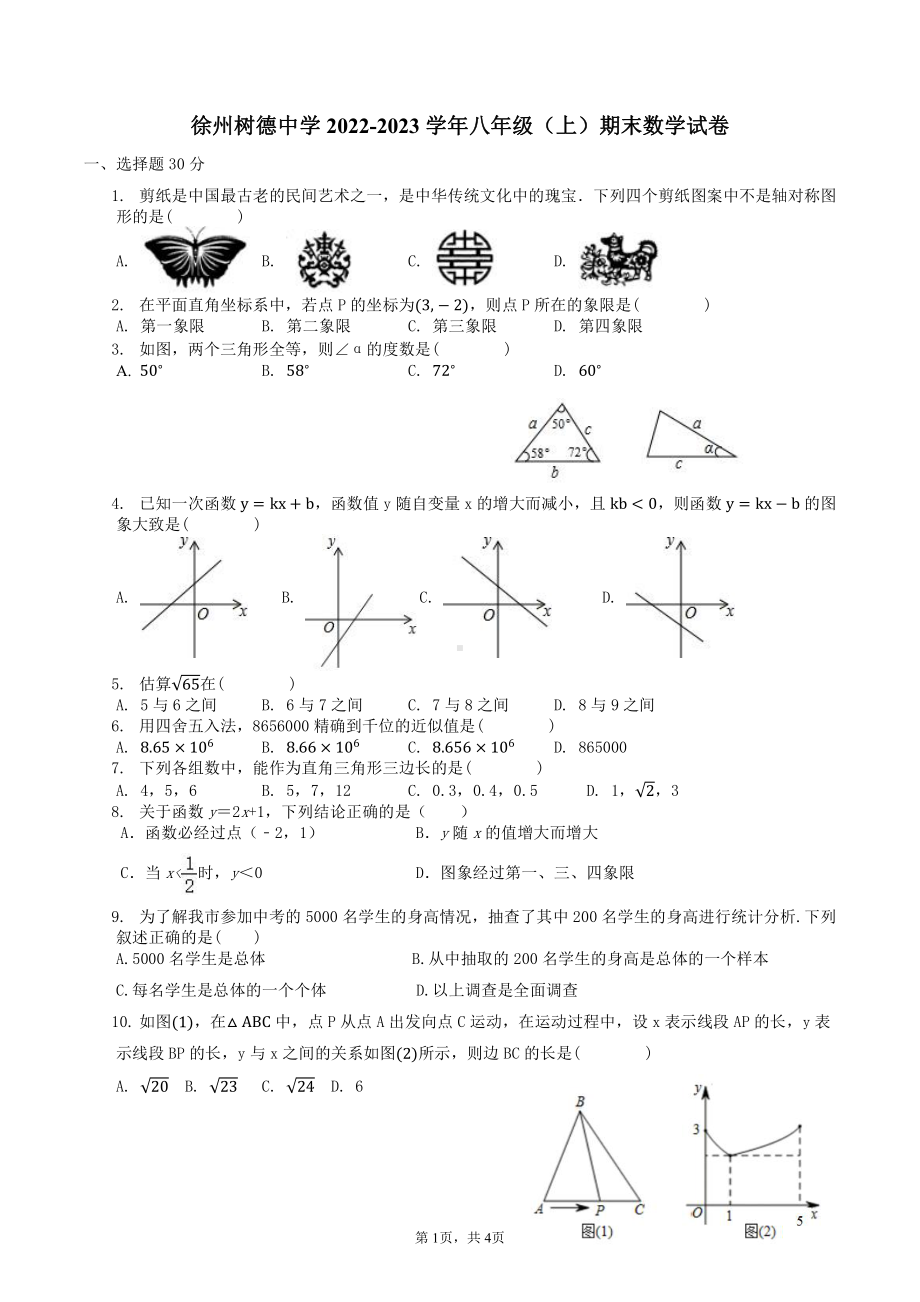 江苏省徐州树德 2022-2023学年八年级上学期数学期末试卷.pdf_第1页