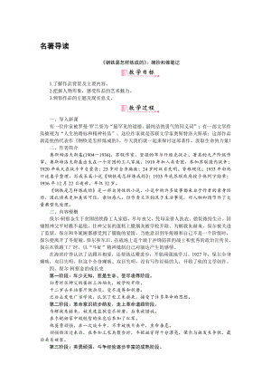 人教部编版语文八年级下册 名著导读《钢铁是怎样炼成的》 教学设计.pdf