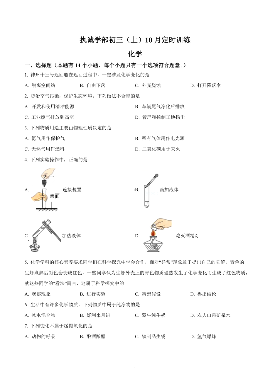 四川省成都市天府七中执诚学部2022-2023学年九年级上学期10月学业检测化学试题.docx_第1页