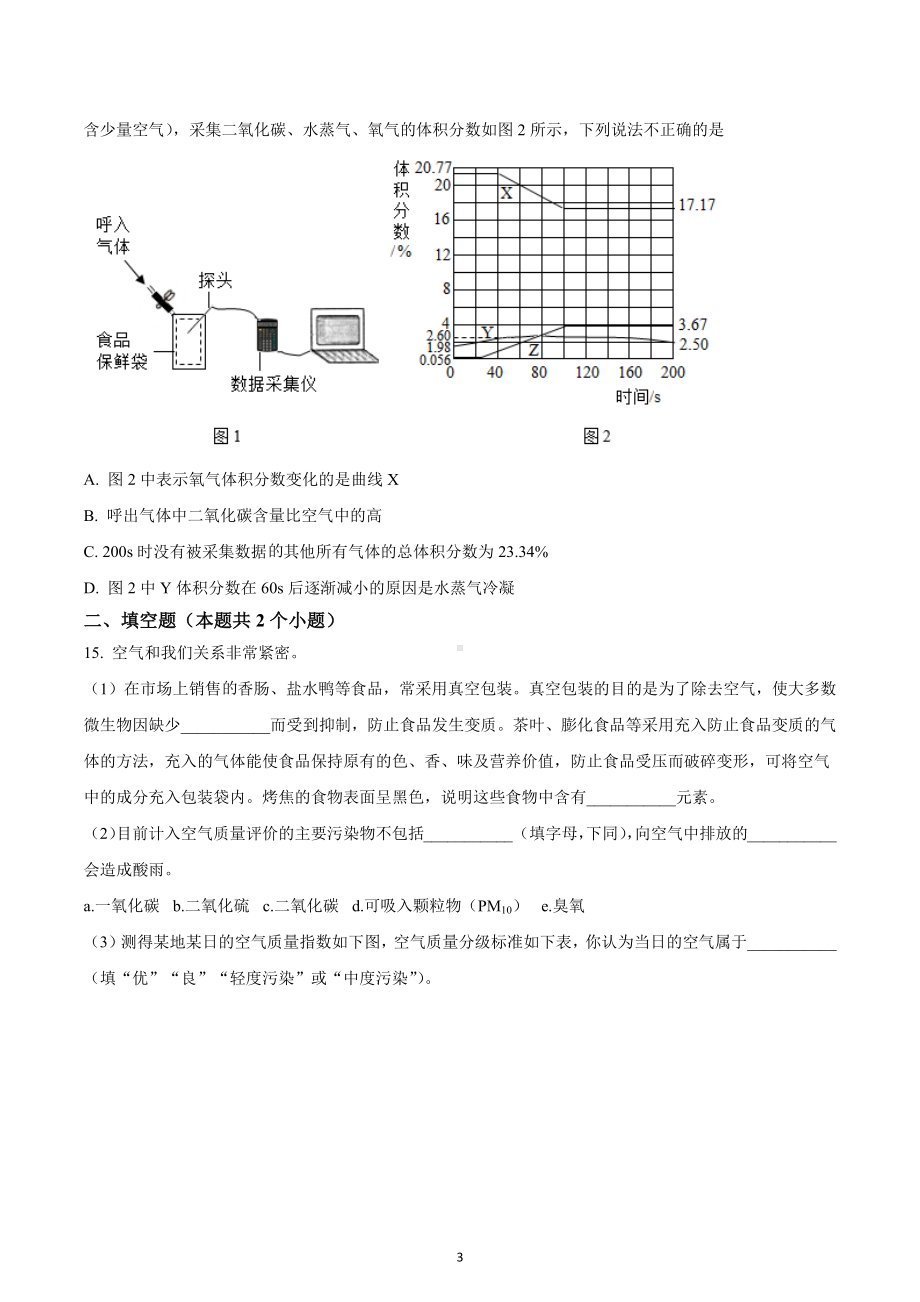 四川省成都市天府七中执诚学部2022-2023学年九年级上学期10月学业检测化学试题.docx_第3页