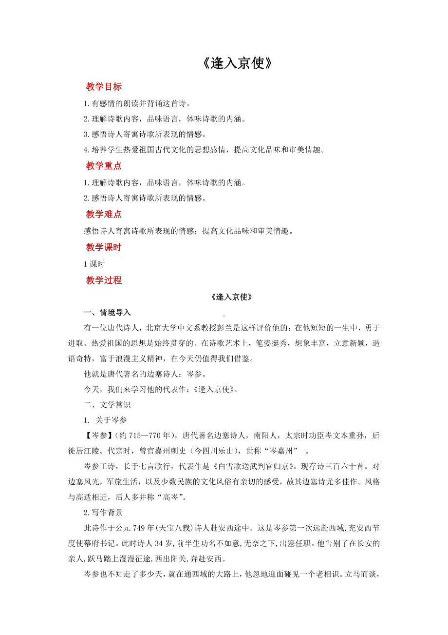 《逢入京使》创新公开课（教学设计）.pdf_第1页