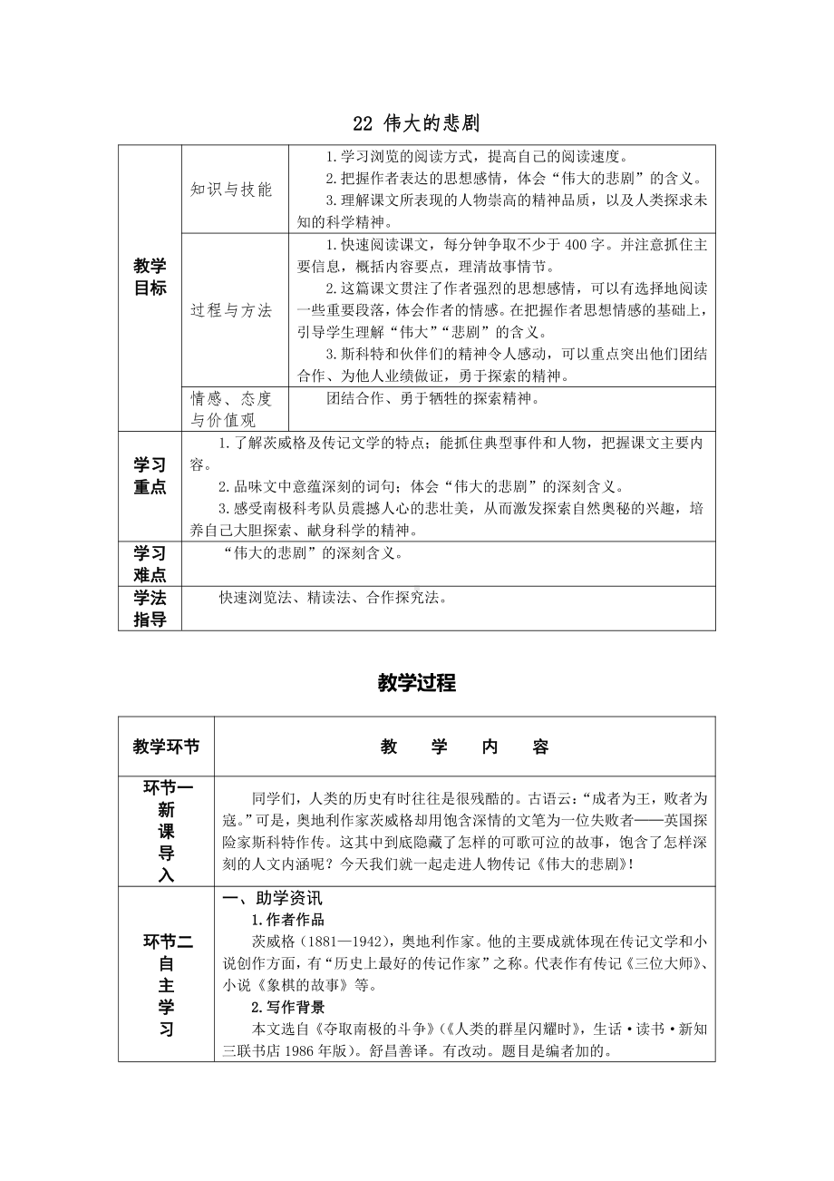 21 伟大的悲剧 教案-七年级语文下册.pdf_第1页