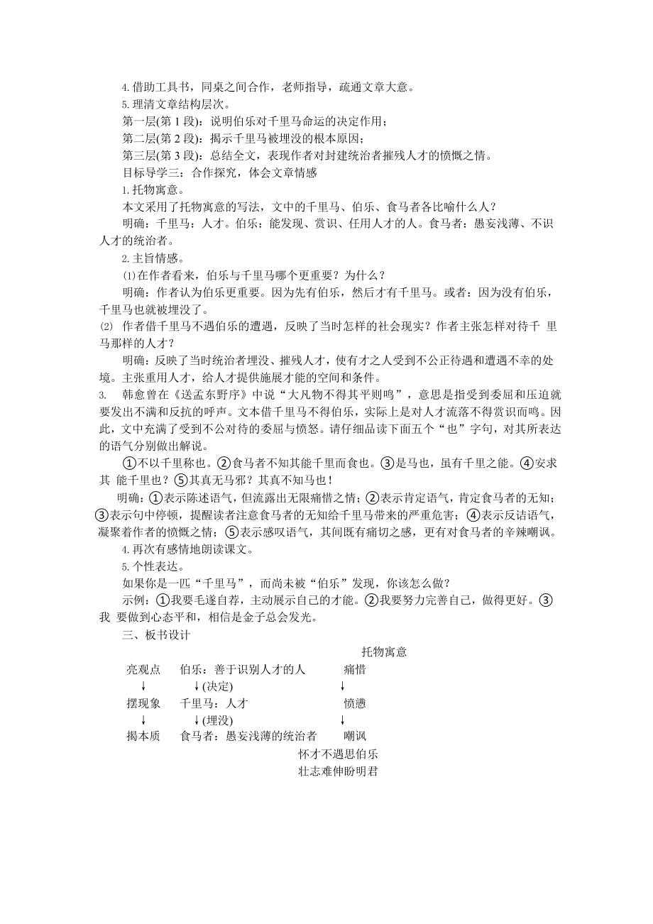 人教部编版语文八年级下册 23《马说》 教学方案.pptx_第2页