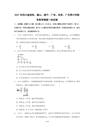 2021年四川省资阳、眉山、遂宁、广安、自贡、广元等六市联考高考物理一诊试卷(word版含答案解析).doc