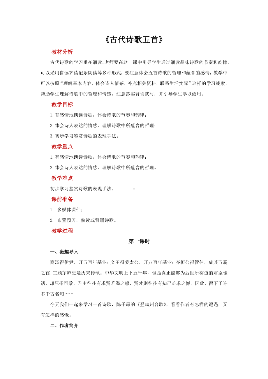 七年级语文下册古代诗歌五首同课异构（教案）.docx_第1页