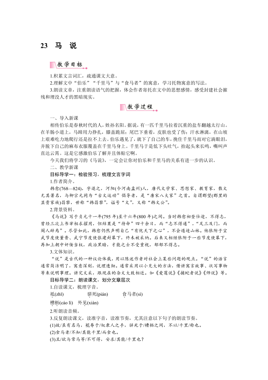 人教部编版语文八年级下册 23《马说》 教学设计.pdf_第1页