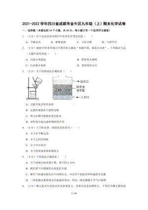 2021-2022学年四川省成都市金牛区九年级（上）期末化学试卷(word版含答案解析).doc