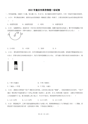 2022年重庆市高考物理一诊模拟试卷 （Word版含答案）.doc