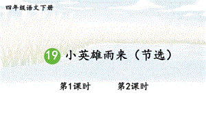 部编人教版四年级下语文19《小英雄雨来（节选）》优质示范课教学课件.pptx