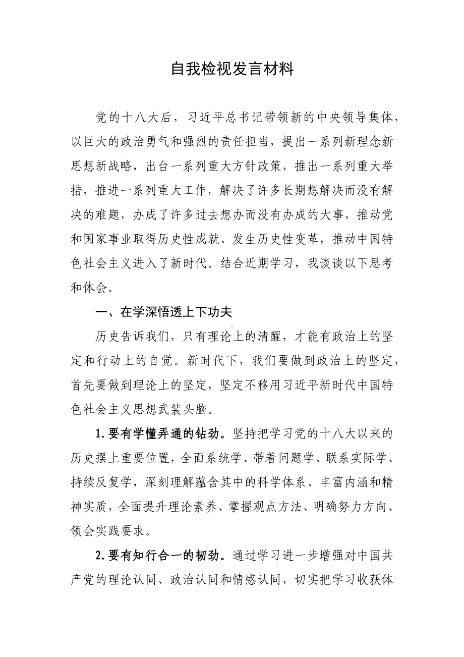 自我检视发言材料.docx_第1页