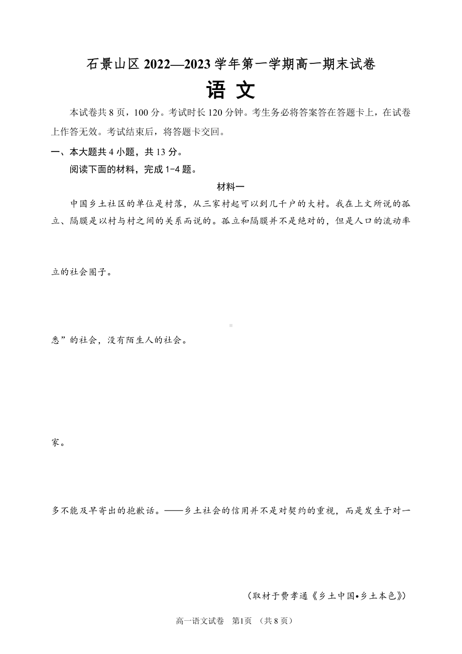 北京市石景山区2022-2023学年高一上学期期末考试语文试卷.pdf_第1页