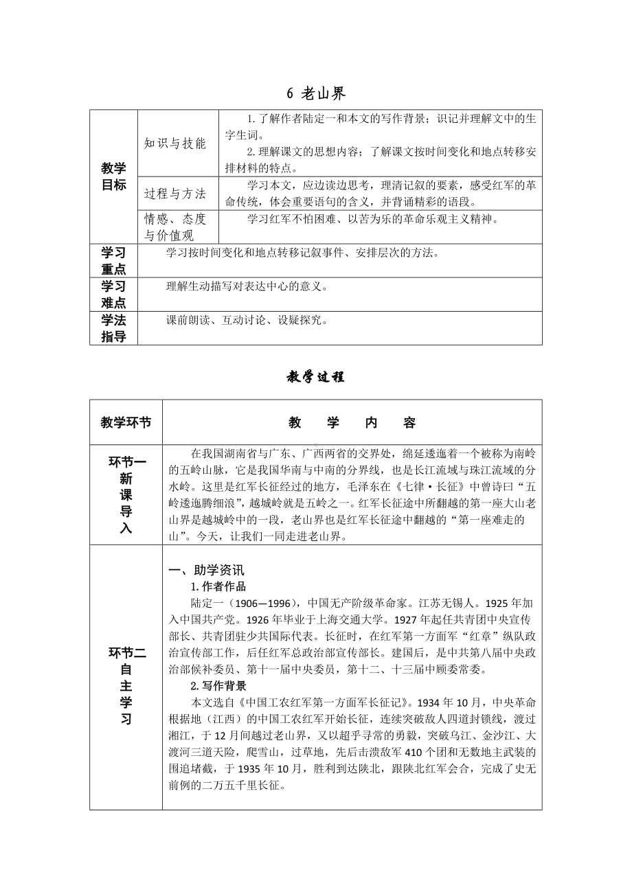 6 老山界 教学设计-七年级语文下册.doc_第1页