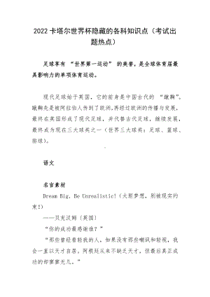 2022卡塔尔世界杯隐藏的各科知识点（考试出题热点）.docx