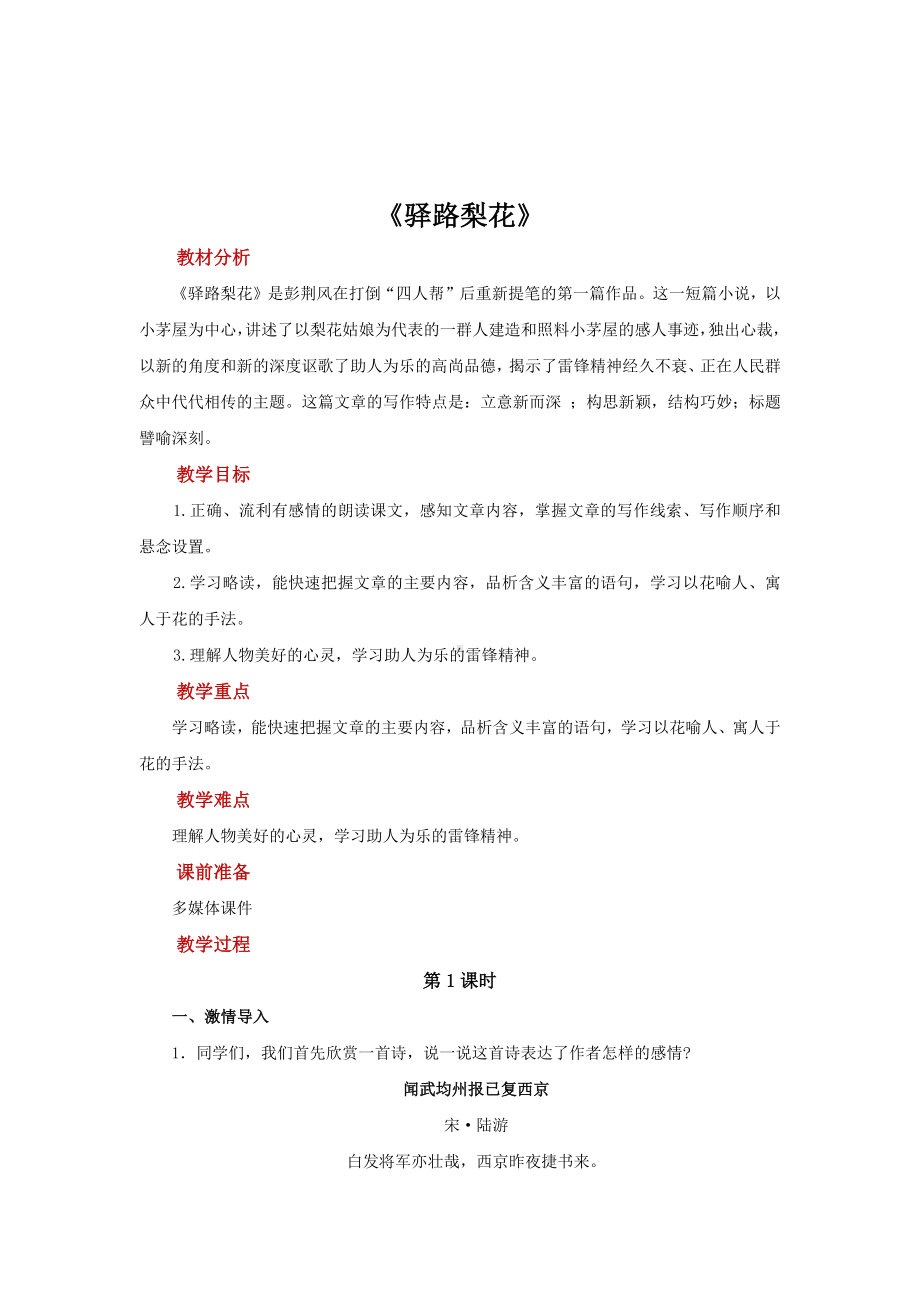 《驿路梨花》同课异构教学（教案）.docx_第1页