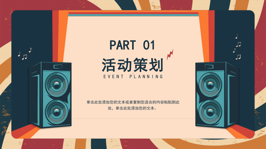 复古风音乐节活动策划演示PPT课件（带内容）.pptx_第3页