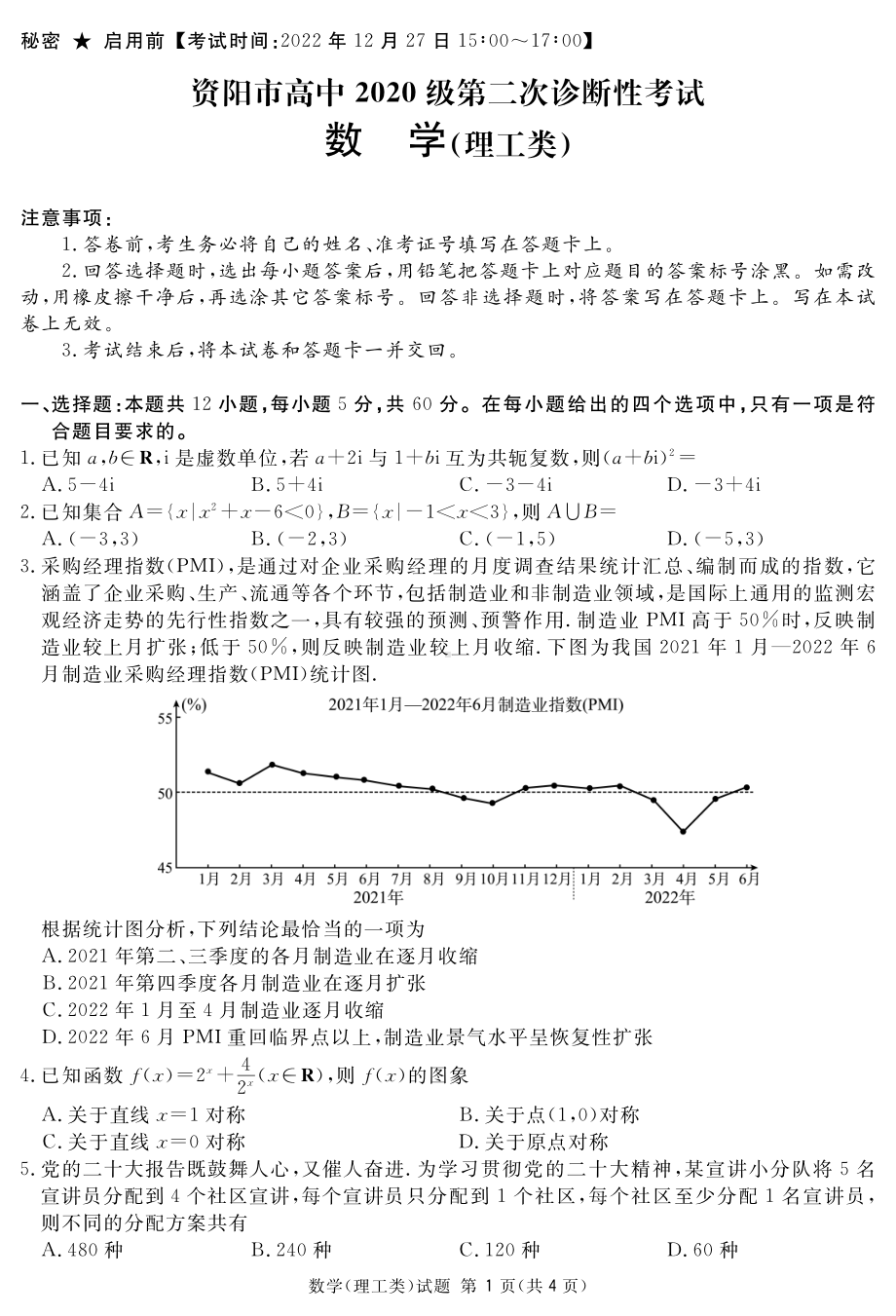 资阳市高中2020级第二次诊断性考试数学(理科).pdf_第1页