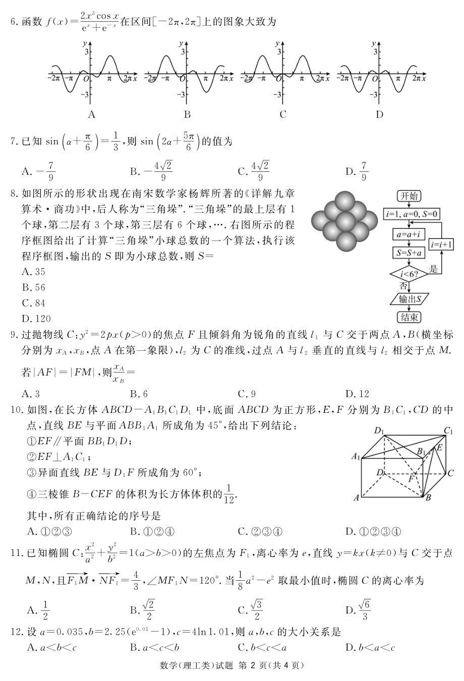 资阳市高中2020级第二次诊断性考试数学(理科).pdf_第2页