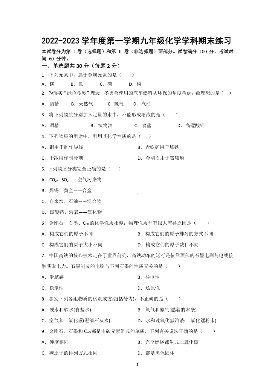 天津市河西区2022-2023 学年九年级上学期期末练习化学试卷.pdf_第1页