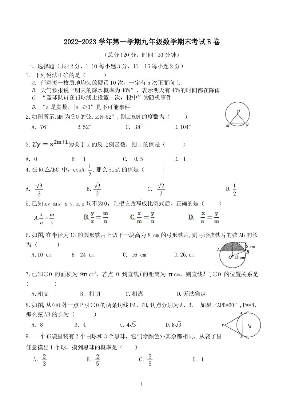 河北省邯郸市河北工程大学附属学校2022-2023学年九年级上学期期末考试数学试题B卷.pdf_第1页