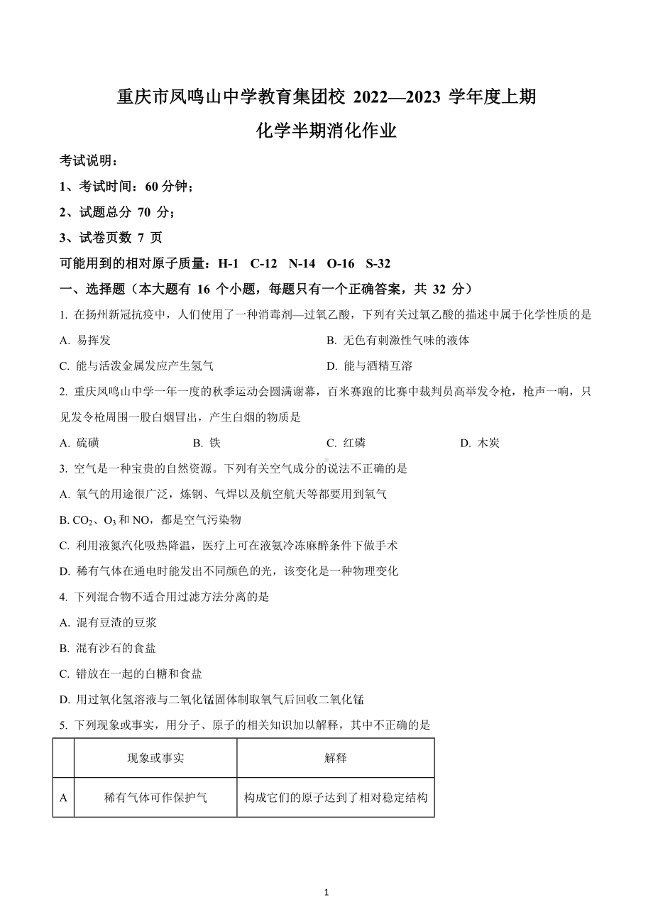 重庆市沙坪坝区凤鸣山 教育集团2022-2023学年九年级上学期期中化学试题.docx_第1页