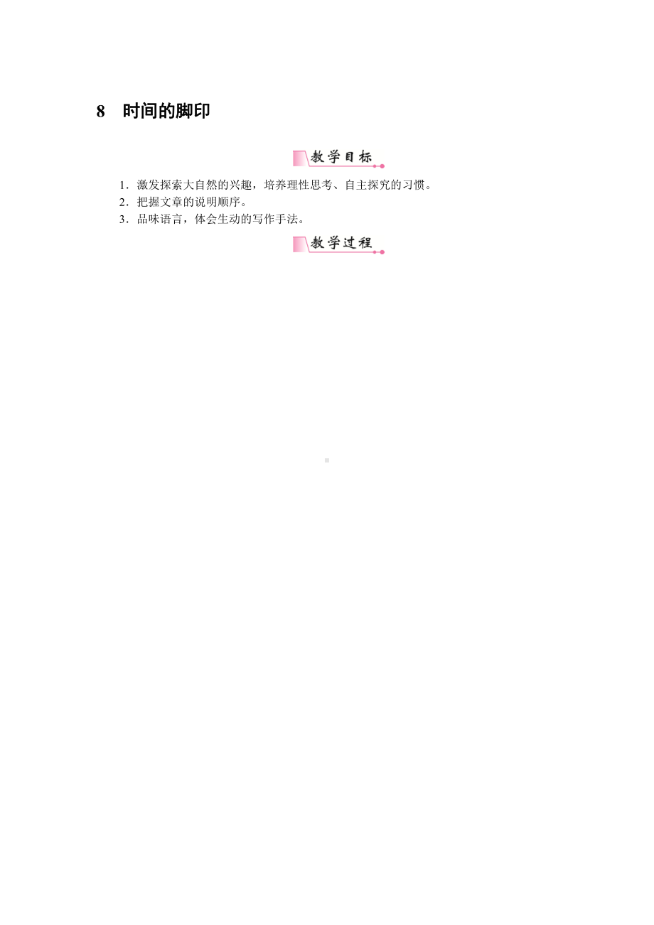 人教部编版语文八年级下册 8《时间的脚印》教学设计.pdf_第1页