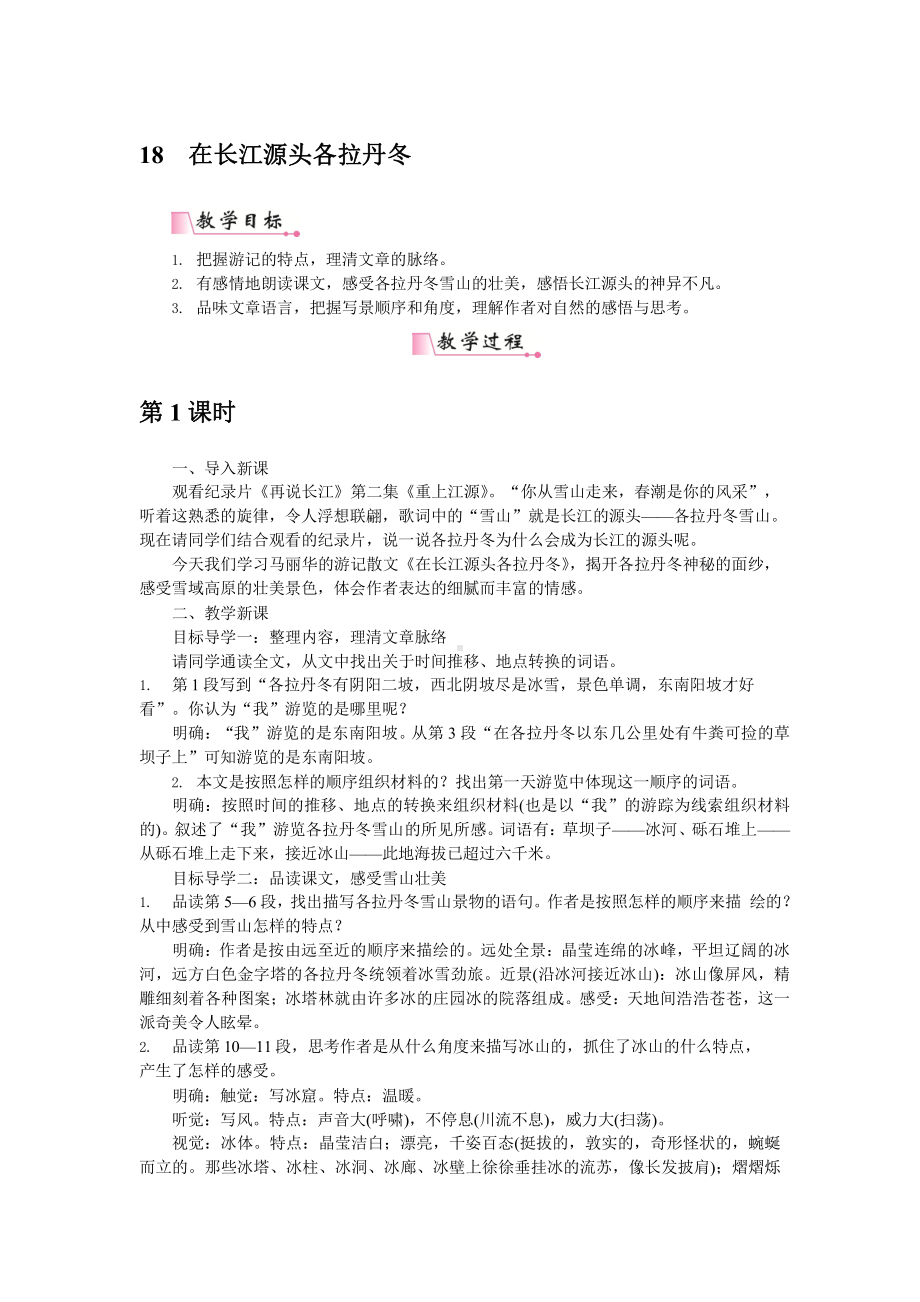 人教部编版语文八年级下册 18《在长江源头各拉丹冬》教学方案.pptx_第1页