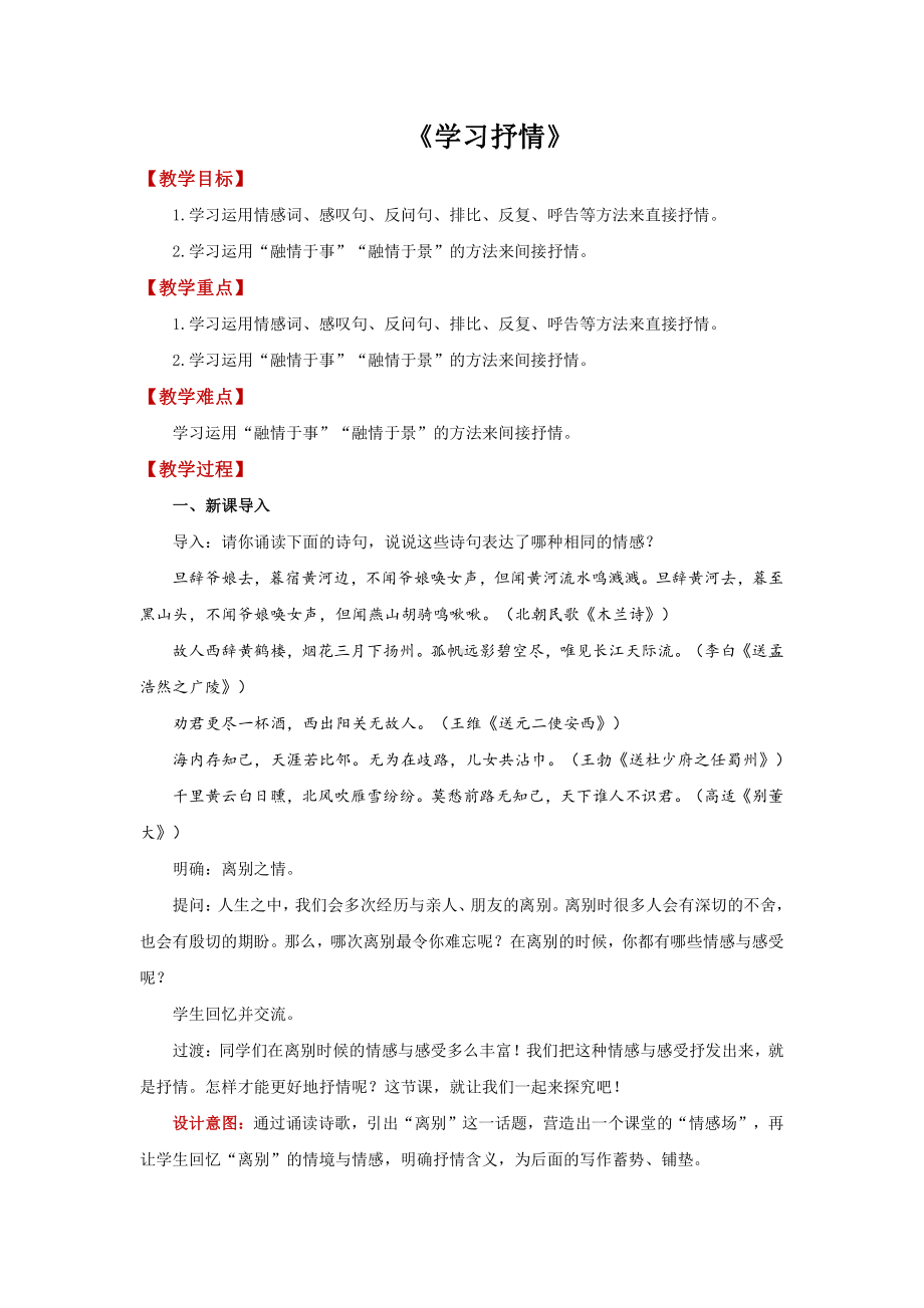 《学习抒情》教研组专用（教学设计）.pdf_第1页